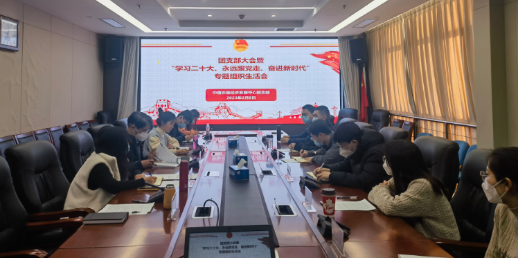 提升政治素養(yǎng) 凝聚青春力量 ——農(nóng)墾中心召開團支部大會暨“學(xué)習(xí)二十大、永遠跟黨走、奮進新時代”專題組織生活會